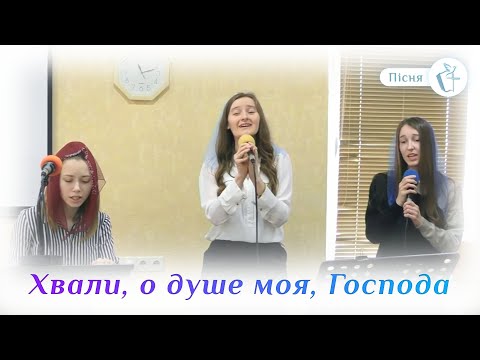 Видео: Пісня "Хвали, о душе моя, Господа"