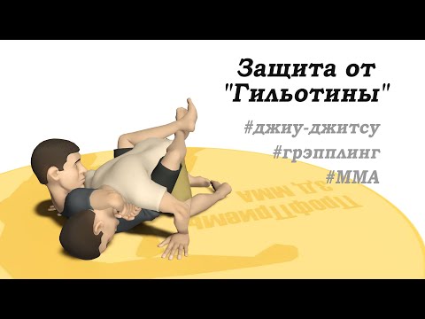 Видео: Защита от удушения 10. Защита от Гильотины. Приемы MMA, грэпплинг, джиу-джитсу.