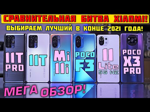 Видео: КАКОЙ XIAOMI КУПИТЬ В КОНЦЕ 2021 года? Xiaomi 11T Pro / 11T / 11 Lite 5G NE / POCO F3 / POCO X3 Pro.