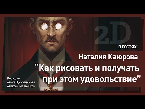 Видео: Рисунок и важность процесса. Наталия Каюрова. CG Stream