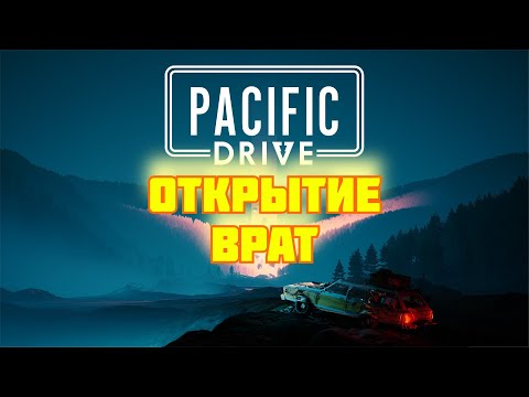 Видео: Pacific Drive- Открываю врата ТЕЛЕПОРТ АВТОМОБИЛЯ #prostrel