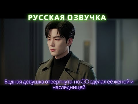 Видео: Бедная девушка отвергнута, но CEO сделал её женой и наследницей #дорама #2025