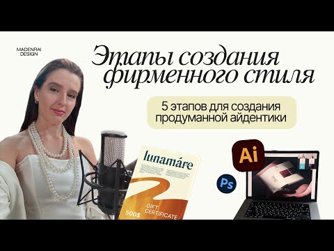 Видео: Этапы создания фирменного стиля | Как создать дизайн для брендов