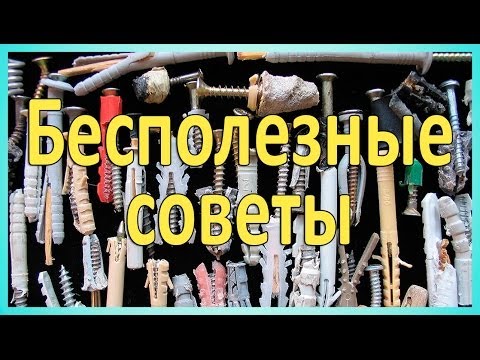 Видео: Какие дюбели лучше. Бесполезные советы