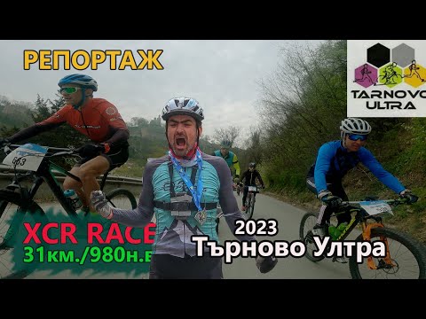 Видео: (RACE) ТЪРНОВО УЛТРА 2023 - РЕПОРТАЖ