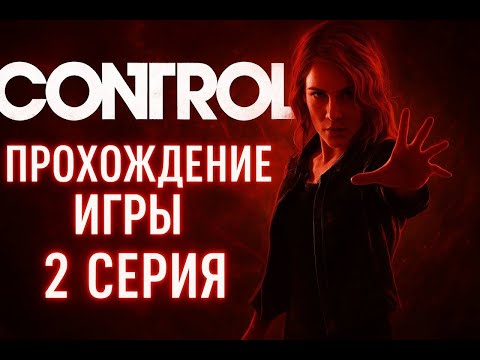 Видео: Control #2 — ТЕЛЕКИНЕЗ ПРОСТО РАЗНОСИТ ВСЁ!