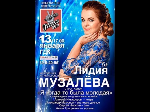 Видео: Лидия Музалёва - концерт 13.01.2019