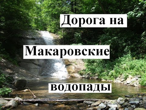 Видео: Дорога на Макаровские водопады