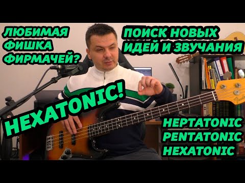 Видео: СЕКРЕТ ФИРМАЧЕЙ. HEXATONIC!