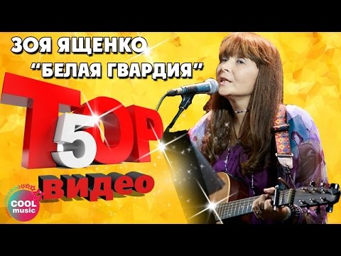 Видео: ТОП 5 ЛУЧШИХ ПЕСЕН - Зоя Ященко и "Белая гвардия" | Видеосборник 2023