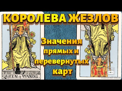 Видео: КОРОЛЕВА ЖЕЗЛОВ. Значения карты в сфере работы, финансов, отношений, здоровья, хар-ка человека.