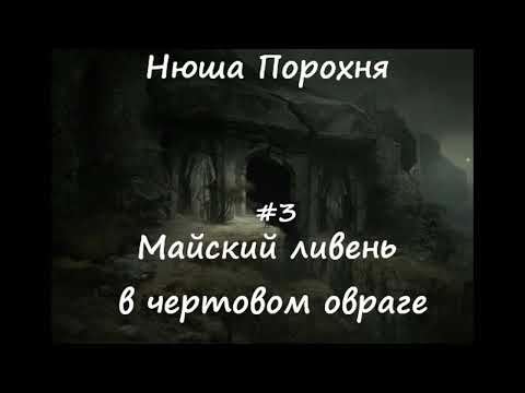 Видео: Нюша Порохня МАЙСКИЙ ЛИВЕНЬ В ЧЕРТОВОМ ОВРАГЕ, ч.3