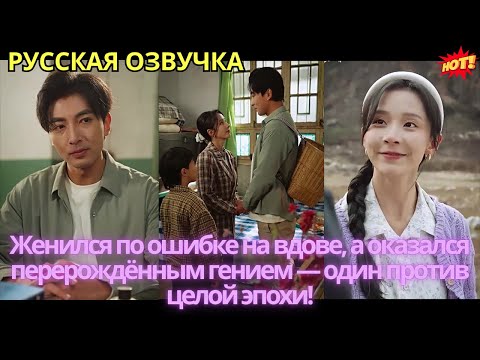 Видео: Женился по ошибке на вдове, а оказался перерождённым гением — один против целой эпохи!