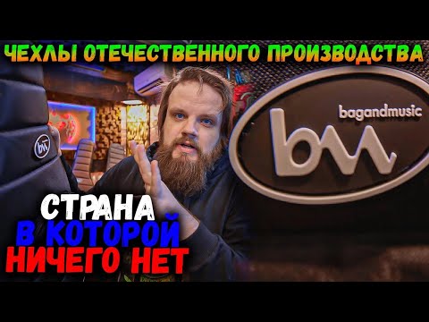 Видео: Крутые чехлы ОТЕЧЕСТВЕННОГО производства   Bagandmusic