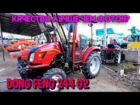 Видео: ОБЗОР МИНИТРАКТОРА ДОНГ ФЕНГ 244 G2