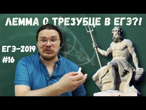 Видео: Лемма о трезубце на ЕГЭ?! | ЕГЭ-2019. Задание 17. Математика. Профильный уровень | Борис Трушин |