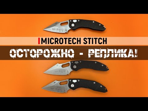 Видео: Microtech Stitch - неочевидные отличия оригинала от реплики