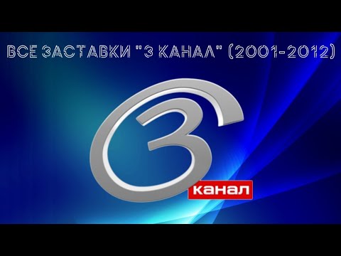 Видео: Все заставки телеканала "3 канал" (2001-2012)