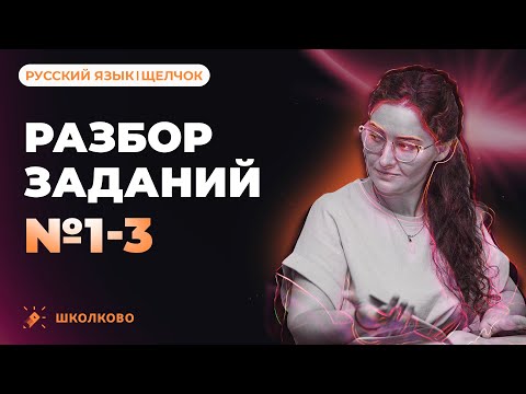 Видео: Разбор заданий №1-3 из ЕГЭ 2023 по русскому языку.