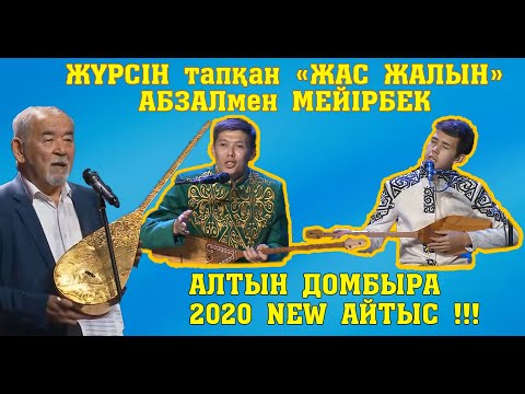 Видео: АЛТЫН ДОМБЫРА 2020!!! Мейірбек - Абзал #СУЖАҢААЙТЫС #ЖАҢАайтыс #АСТАНАайтыс #2020Айтыс #AITYSTAR