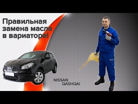 Видео: Полная замена масла в вариаторе JF015E. Ниссан кашкай, жуки, Рено Меган, Флюенс, Веста