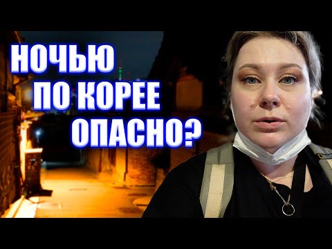 Видео: Мошенники? Попрашайки? Цыгане? Безопасная Корея для туристов. Корея влог