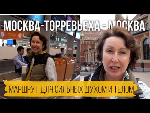 Видео: Мой адский (но захватывающий) трип из Москвы в Торревьеху и обратно!