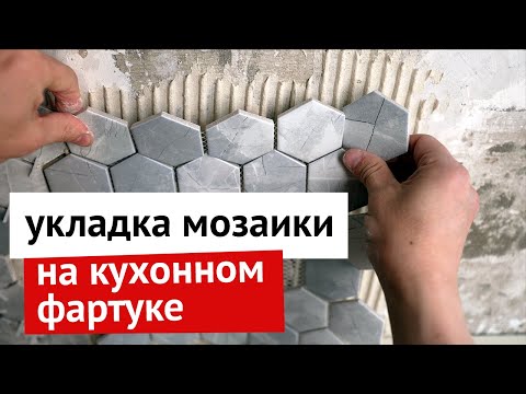 Видео: Укладка мозаики на кухонном фартуке