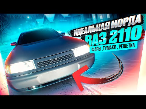 Видео: ИДЕАЛЬНАЯ МОРДА ваз 2110  | ФАРЫ ,ТУМАНКИ ,РЕШЕТКА