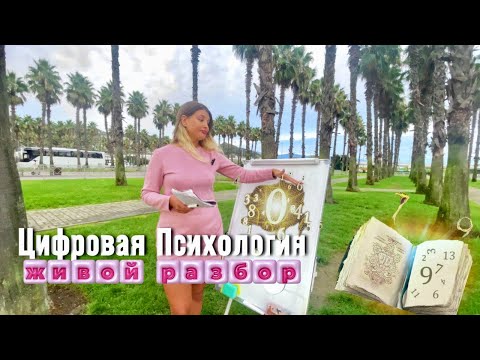 Видео: МЕТОД ЦИФРОВОЙ ПСИХОЛОГИИ. ЖИВОЙ РАЗБОР