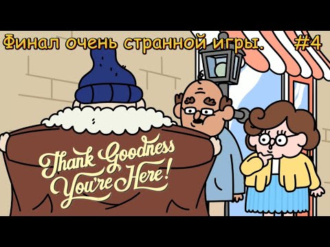 Видео: Thank Goodness You're Here! Финал очень странной игры #4