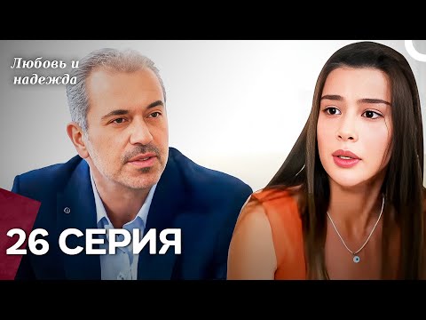 Видео: Любовь и надежда - 26 Серия (Русский Дубляж)
