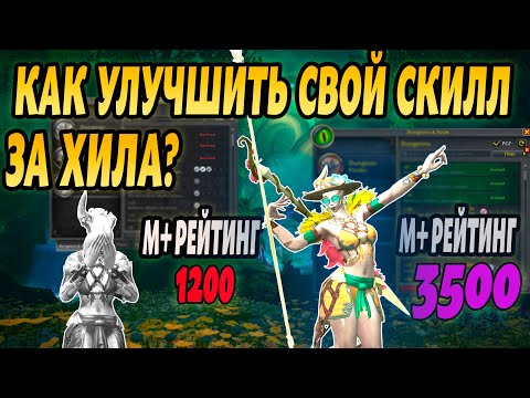 Видео: ИНТЕРФЕЙС ДЛЯ ХИЛА. АДДОНЫ, НАСТРОЙКИ ИГРЫ, БИНДЫ, СОВЕТЫ ПО ИГРЕ ЗА ХИЛА В WORLD OF WARCRAFT