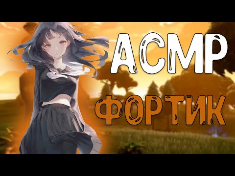 Видео: АСМР ФОРТНАЙТ АБАЮДНЕНЬКО!!!