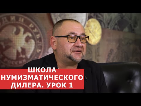 Видео: ✦ ШКОЛА НУМИЗМАТИЧЕСКОГО ДИЛЕРА ✦ Урок 1 ✦ Нумизматика