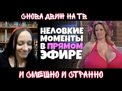 Видео: Реакция на Неловкие моменты в прямом эфире #13 | Реакция на ShtigliShti