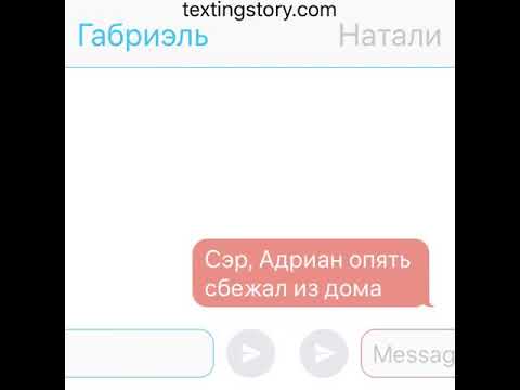 Видео: Переписка Натали и Габриэля😲