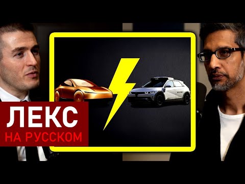Видео: Сундар Пичаи об Илоне Маске и конкуренции Tesla vs Waymo | Лекс Фридман