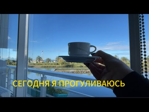 Видео: ПРЕКРАСНЫЙ БАТУМИ ,ТУРЕЦКИЙ КОФЕ ♥️