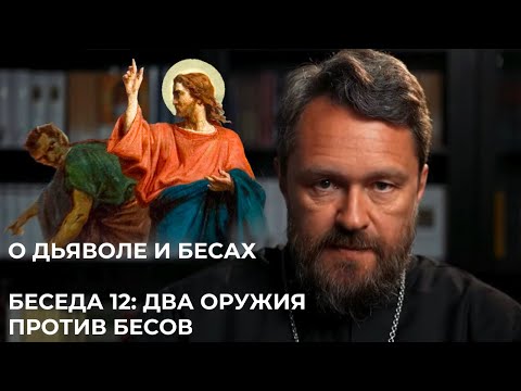 Видео: О ДЬЯВОЛЕ И БЕСАХ. Беседа 12. Два оружия против бесов