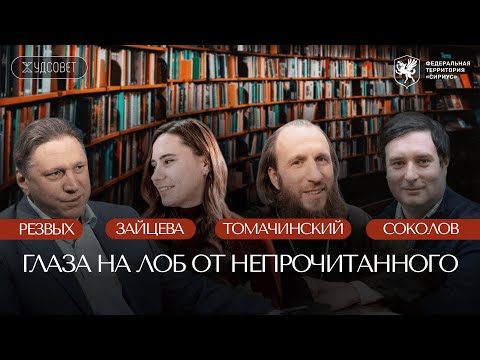 Видео: Принципы разумного потребления искусства / «Худсовет» (Томачинский, Резвых, Соколов, Зайцева)
