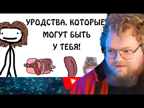 Видео: Уродства, которые могут быть у тебя! - Академия Сэма О'Нэллы (Студия Broccoli) / РЕАКЦИЯ T2X2