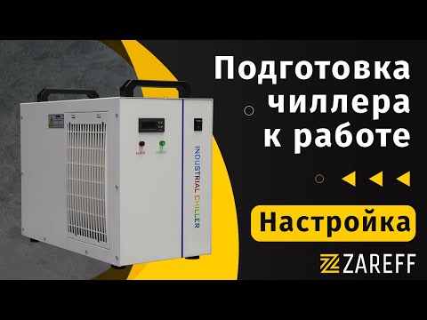 Видео: Подготовка чиллера к работе и его настройка / ZAREFF