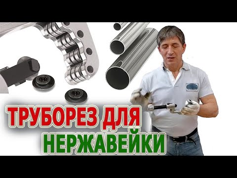 Видео: Труборез для нержавеющих труб Ridgid 65S 31803 Резка трубы нержавейки Отрезать нержавеющую трубу? Да