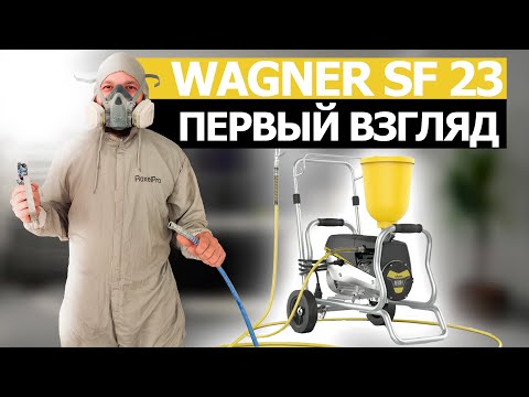 Видео: ПЕРВЫЙ ВЗГЛЯД НА ОКРАСОЧНЫЙ АППАРАТ WAGNER SF 23. ПЕРВЫЙ ЗАПУСК.