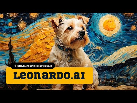 Видео: Нейросеть Leonardo AI. Инструкция для начинающих