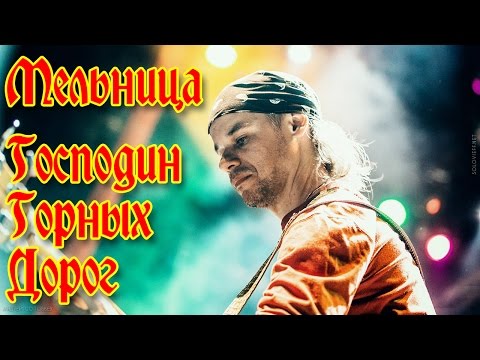 Видео: Группа Мельница - "Господин Горных Дорог"