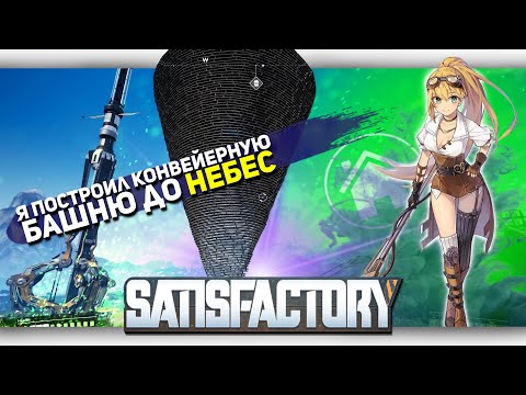 Видео: Я ПОСТРОИЛ КОНВЕЙЕРНУЮ БАШНЮ ДО НЕБЕС В Satisfactory [Let's game it out перевод]