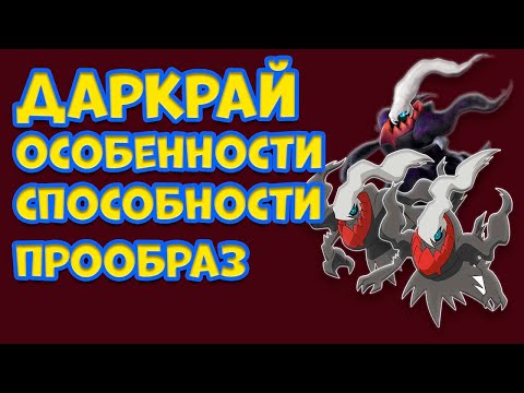 Видео: МИФИЧЕСКИЙ ПОКЕМОН ДАРКРАЙ. ОСОБЕННОСТИ, СПОСОБНОСТИ, ПРООБРАЗ