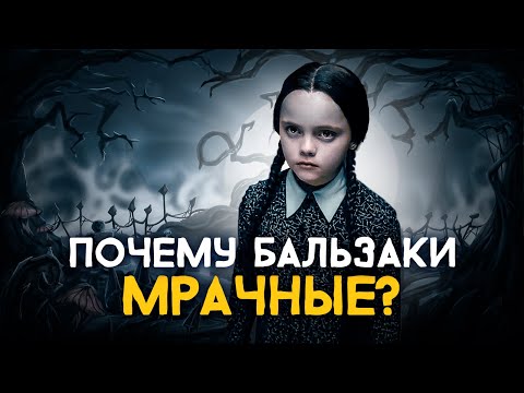 Видео: Почему Бальзаки мрачные? Cоционика